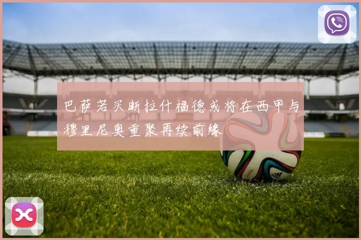 巴萨若买断拉什福德或将在西甲与穆里尼奥重聚再续前缘