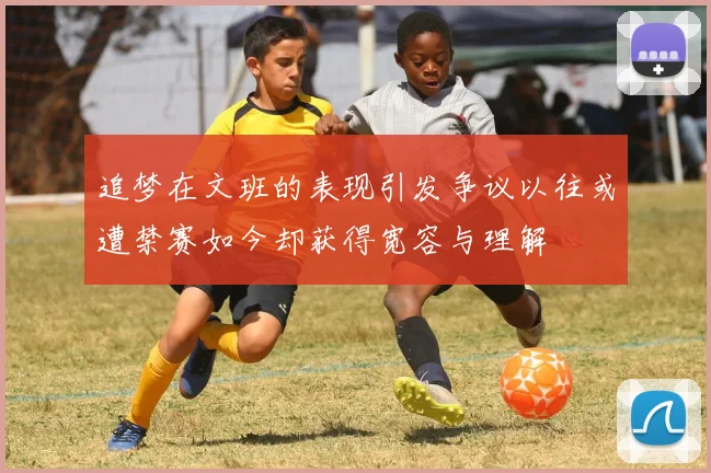追梦在文班的表现引发争议以往或遭禁赛如今却获得宽容与理解