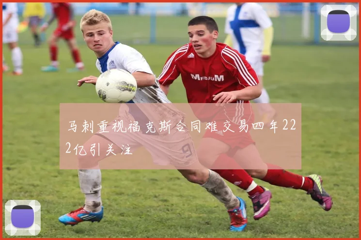 马刺重视福克斯合同难交易四年222亿引关注