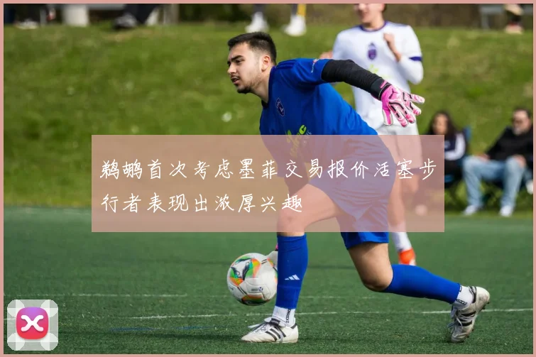 鹈鹕首次考虑墨菲交易报价活塞步行者表现出浓厚兴趣