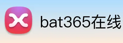 bat365在线登录入口 Logo